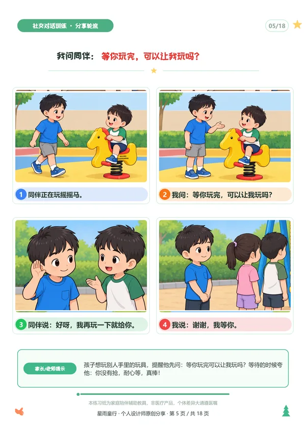 轮流对话练习纸示例二:轮流玩摇摇马的分步骤对话