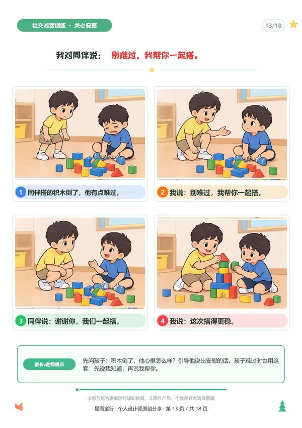轮流对话练习纸示例三:安慰同伴时补全最后一句