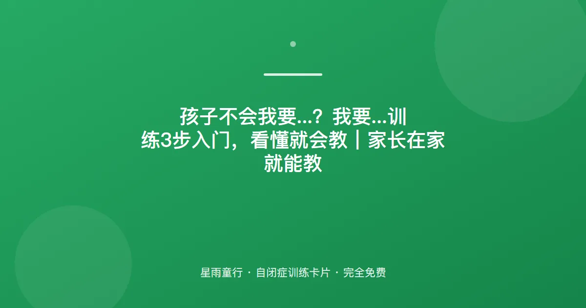 想要东西不会说？需求表达先教“我要”，行为问题少一半