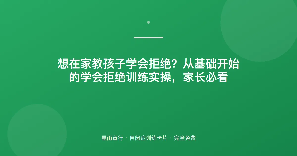 不会拒绝别人？教孩子说“不要”，先保护边界再谈社交