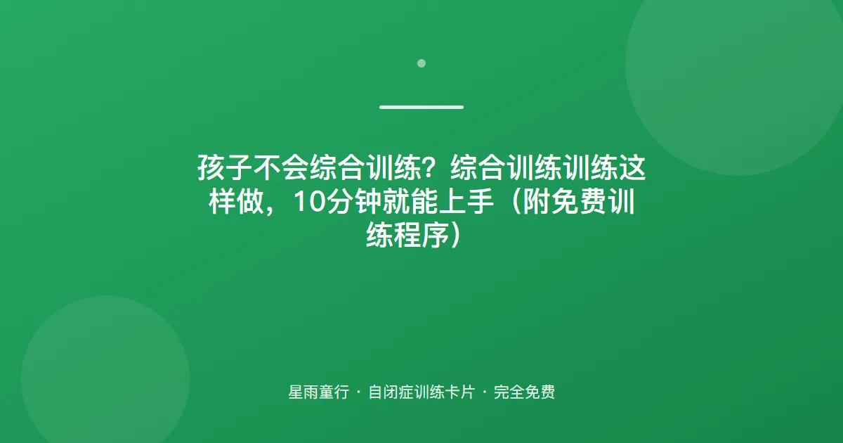 单个技能会了综合就不会？混合训练怎么把会的串起来