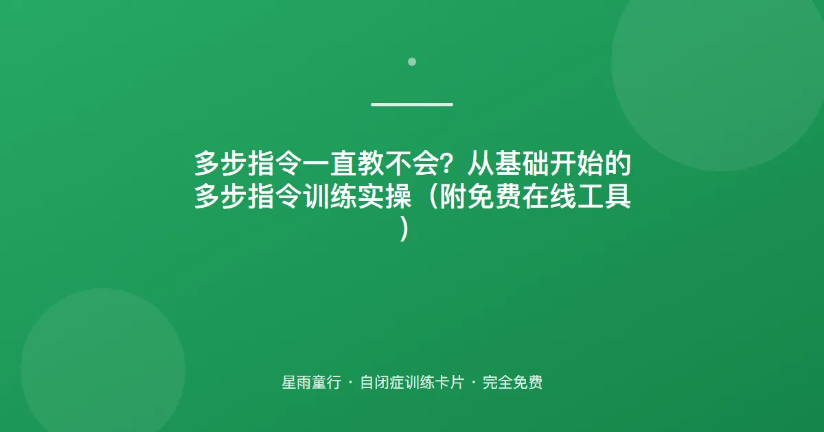多步指令记不住？从“先A再B”练起，别一次给一长串