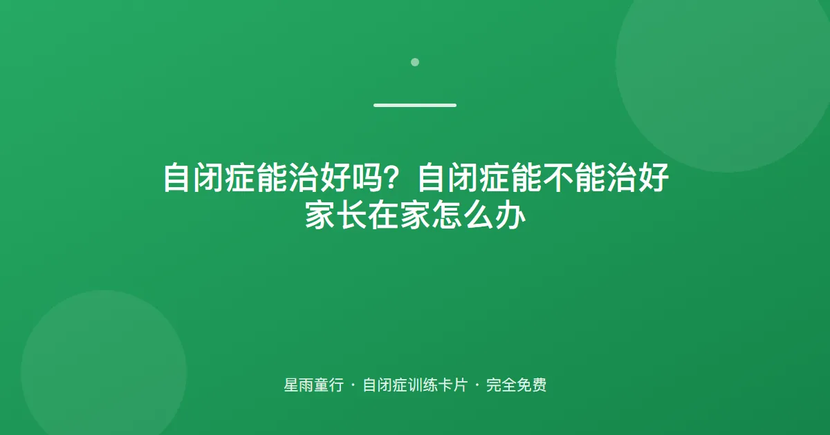 自闭症能治好吗？自闭症能不能治好家长在家怎么办
