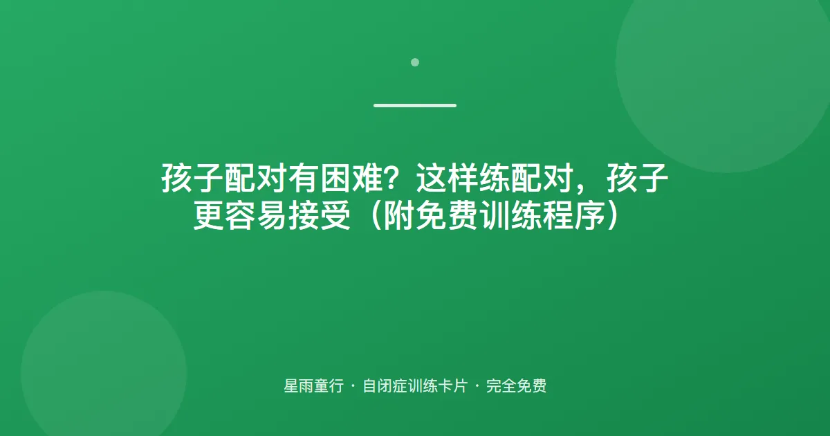 配对总是错？视觉辨别从“一模一样”开始，再练相似物