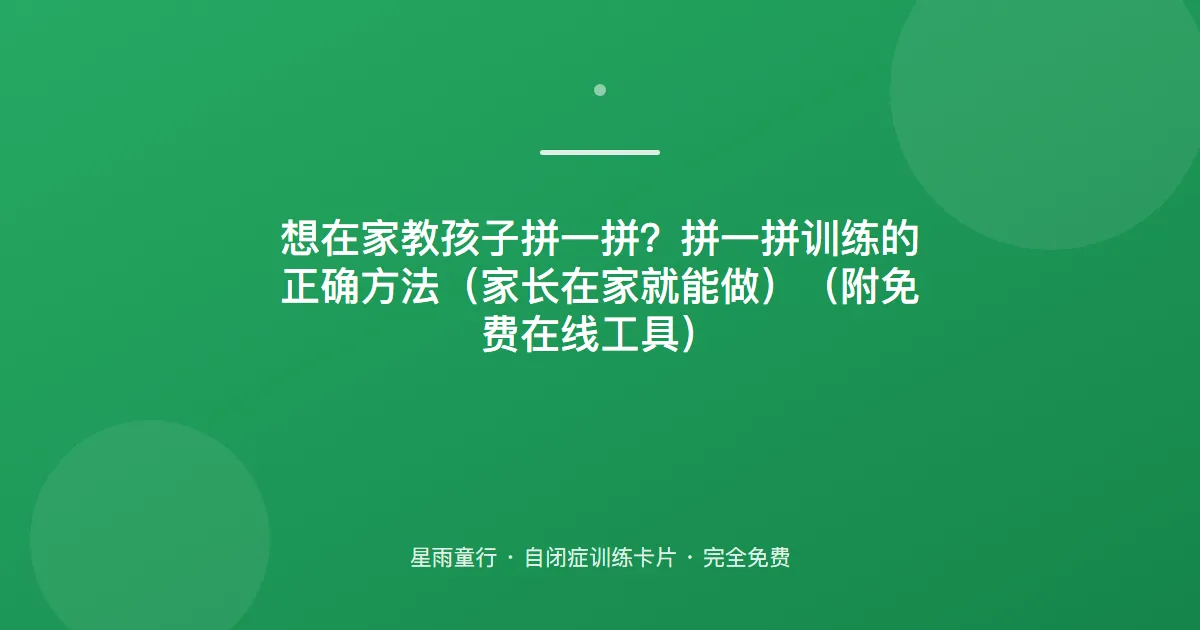 拼图拼不上？整体与部分认知：先玩“缺一块补上”