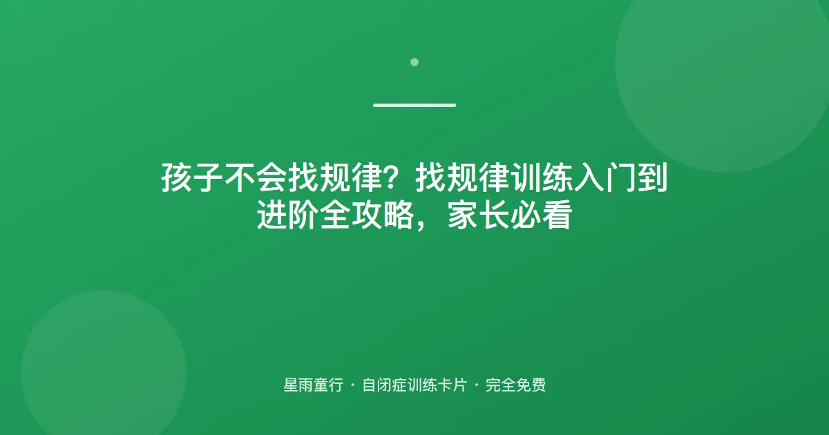 找规律找不出来？ABAB模式从“两个颜色轮流”开始练