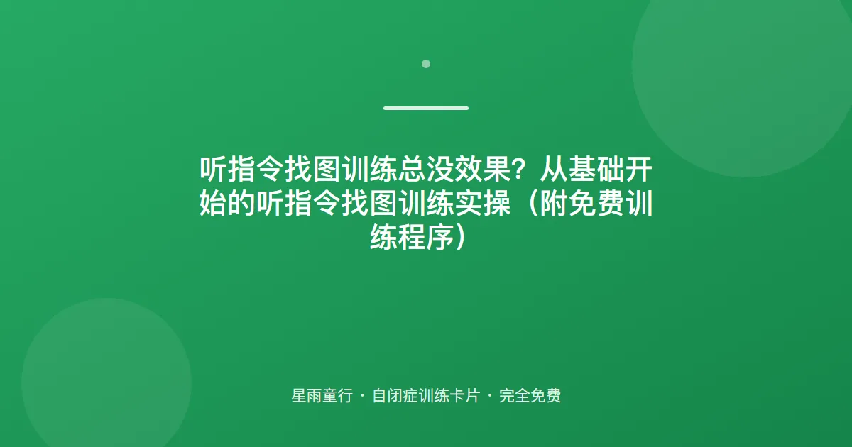 听指令找图总是点错？指认训练：先少图后多图，不超负荷