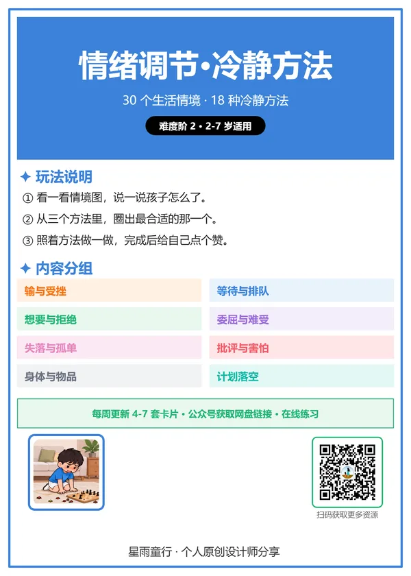 情绪调节·冷静方法组合页卡第1页:输了游戏深呼吸