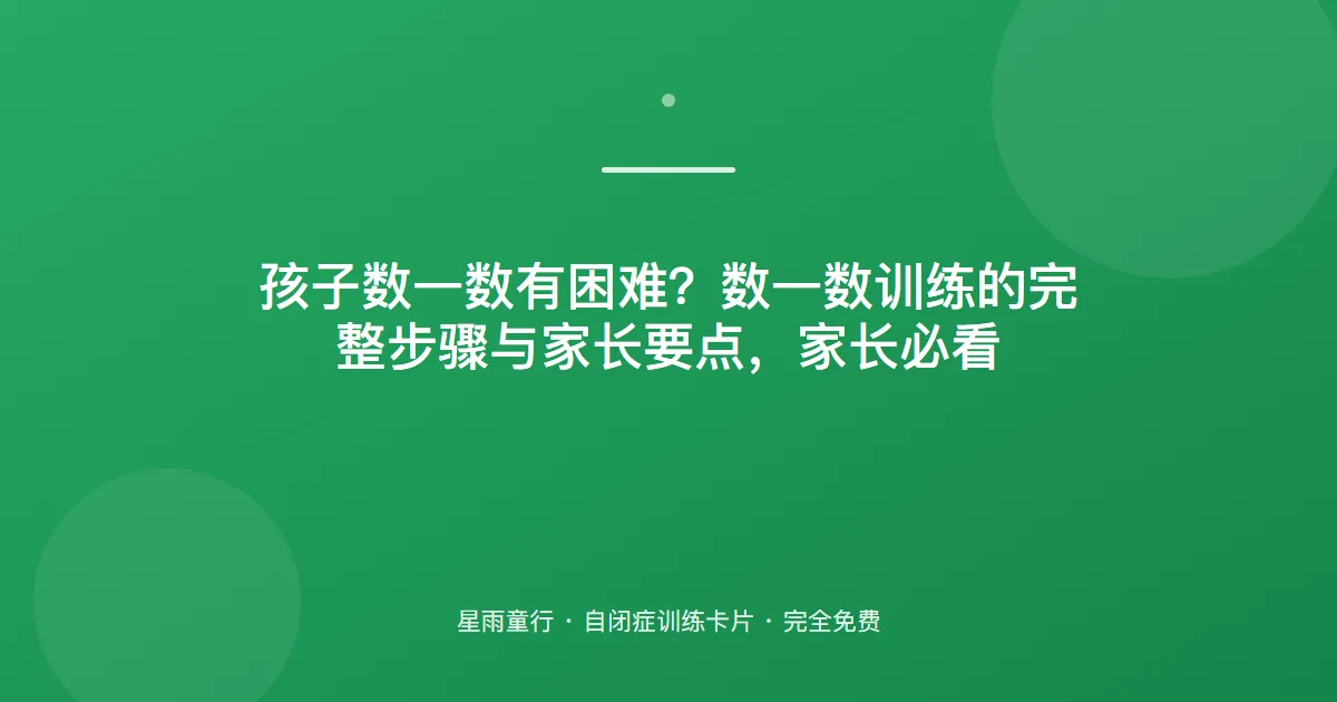 数数会但不知道几个？点数训练：手口一致，数一个点一个
