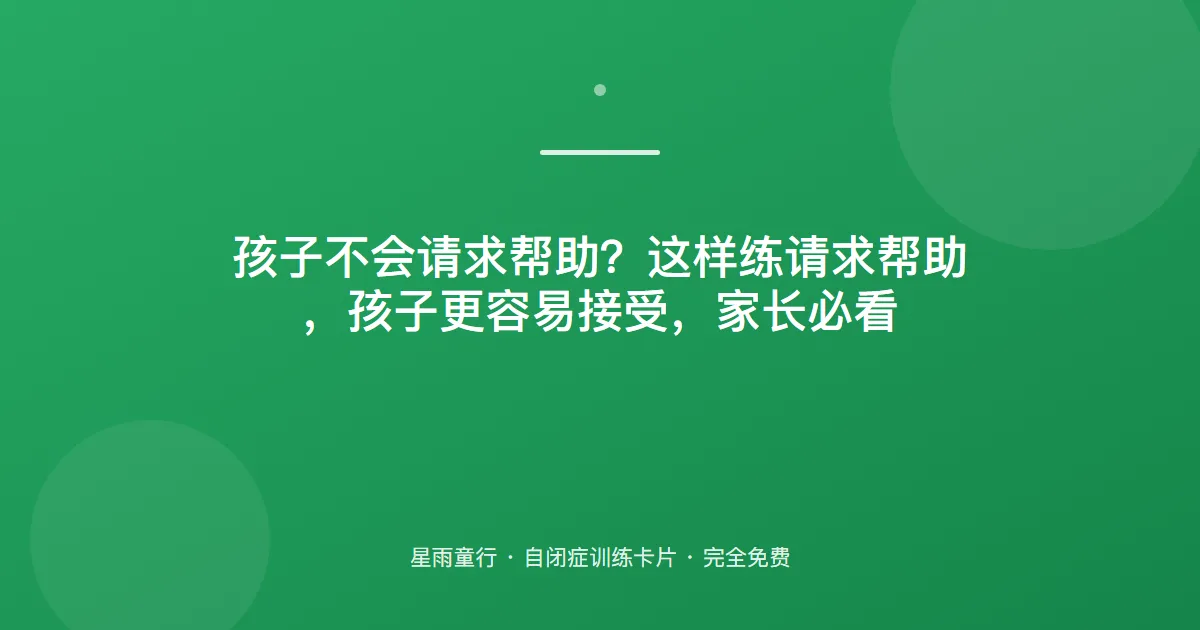 遇到困难不会求助？先教“帮帮我”，让孩子学会开口