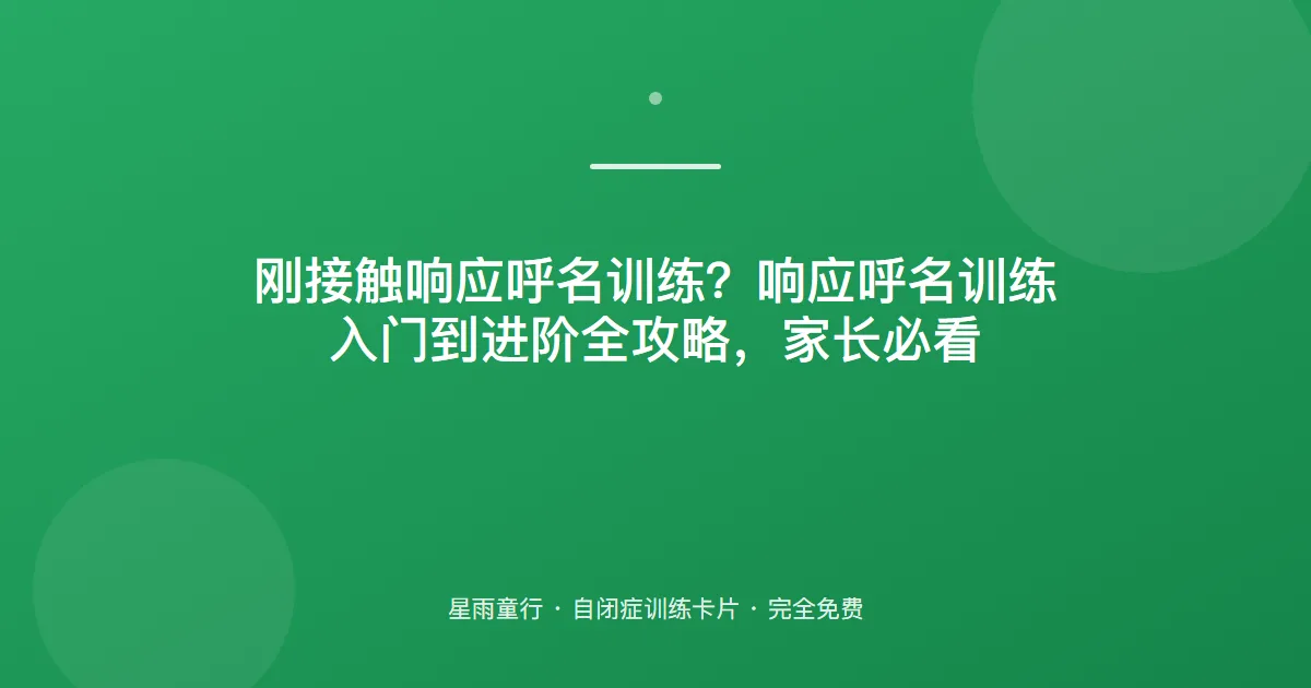 叫名字不理人？响应呼名：从“答应+看过来”双重要求开始