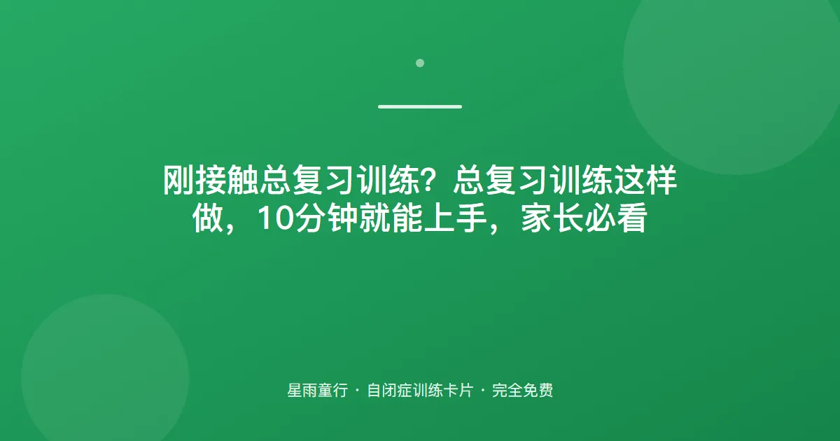 学过的总忘？复习训练怎么做才不枯燥，把旧知识串起来