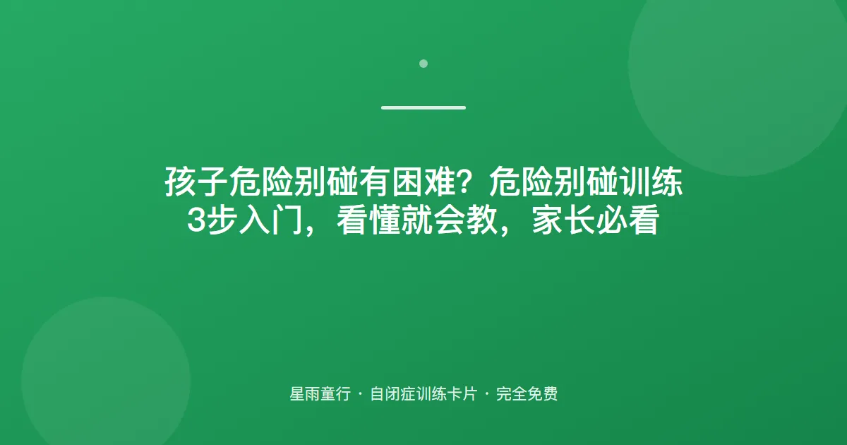 危险的东西总要碰？安全认知从“插座热水火”重点场景教