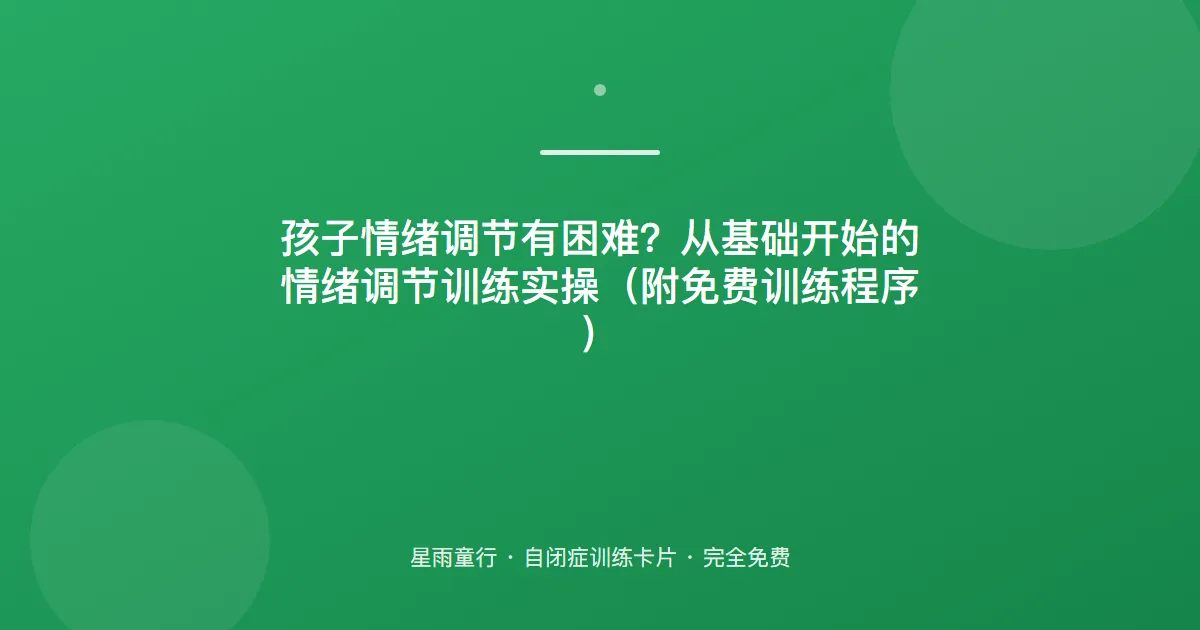 生气就崩盘？情绪调节先教“深呼吸+暂停”，比讲道理管用