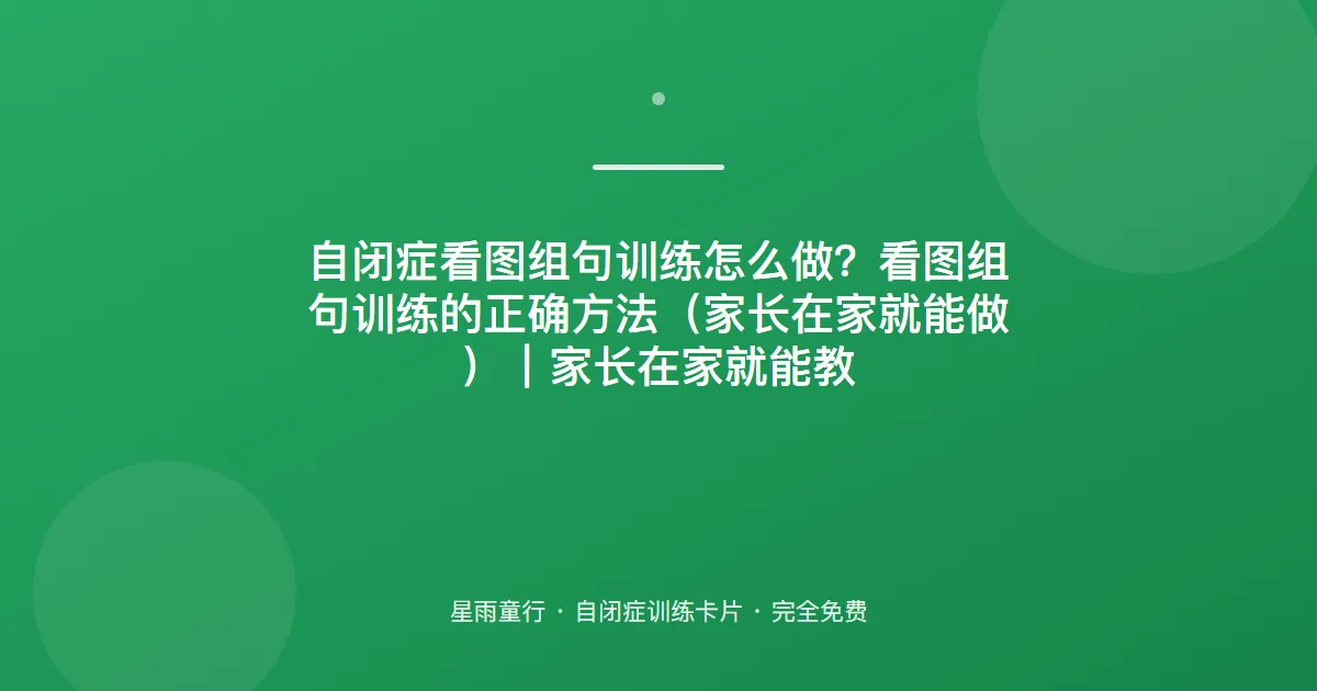 看图组句总漏词？主谓宾句子：从“谁在做什么”三要素开始