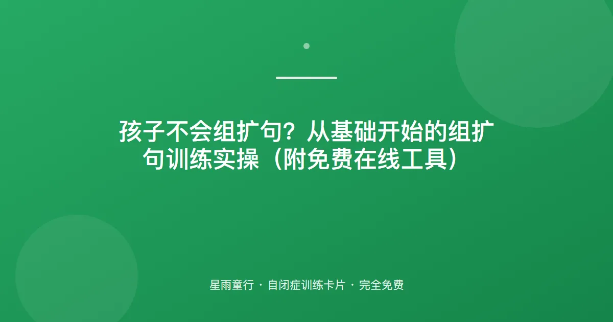 只会说短句？扩句训练：加地点加修饰，句子越说越长