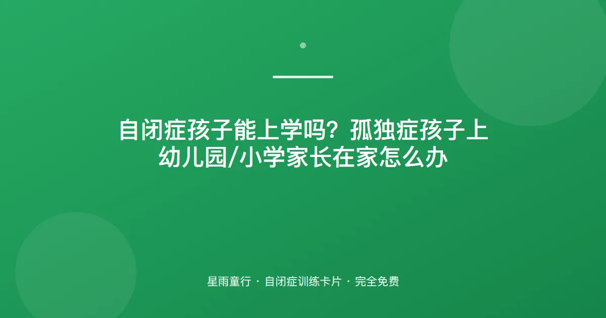 自闭症孩子能上学吗？孤独症孩子上幼儿园/小学家长在家怎么办