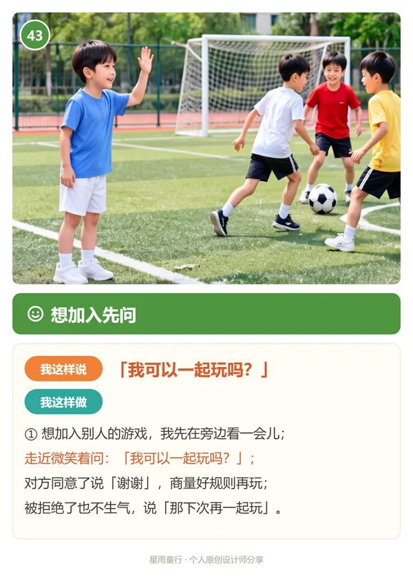 社交生活指导卡示例:在球场边问能不能一起玩