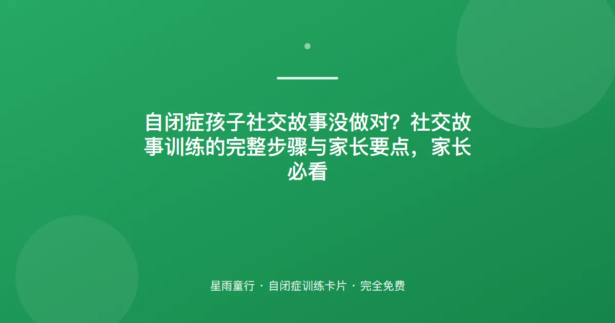不懂社交规则？社交故事怎么用：把场景讲清楚孩子才懂
