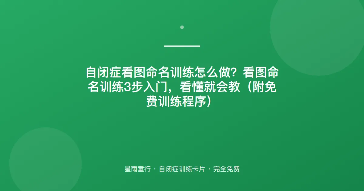看图说不出名字？命名训练：先熟悉物再学名，防止只会背