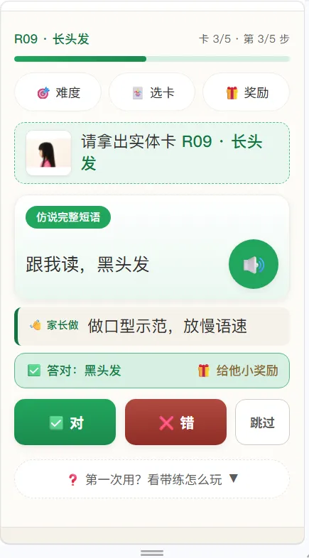 训练师带练:程序念话术,家长点对错,实体卡当课本