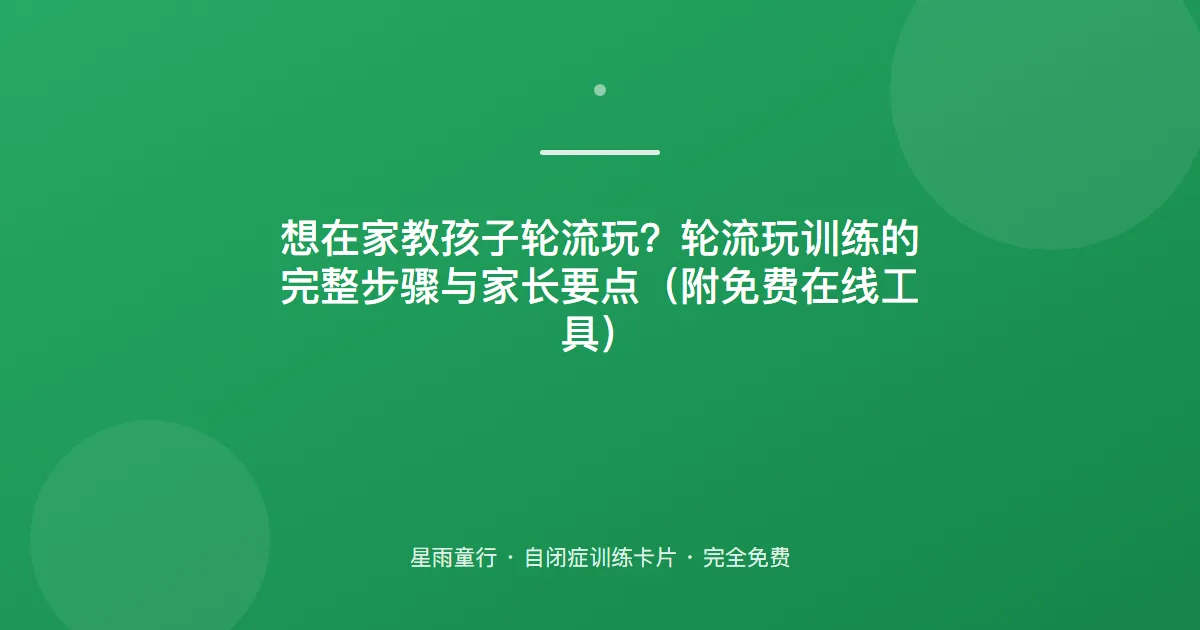不会轮流玩？轮流从“你来一下我一下”的小游戏练起