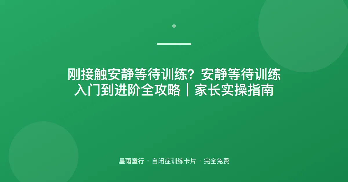 等待就哭闹？安静等待：先教“等几秒”，再慢慢拉长