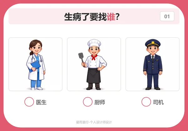 WH常识问答卡示例:生病了要找谁,从医生、厨师、司机里圈答案
