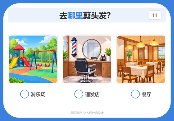 WH常识问答卡示例:去哪里剪头发,从理发店、餐厅、游乐场里圈答案