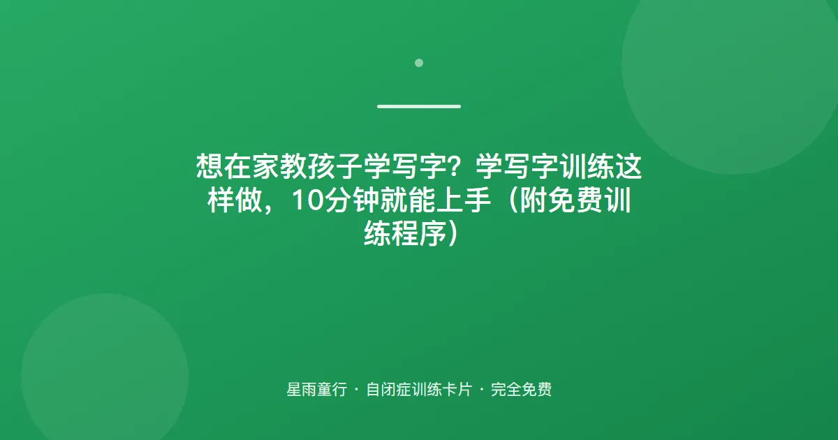 握笔写字困难？从“描线涂色”开始，精细动作先练起来