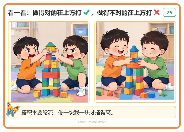日常行为对错判断卡示例:轮流搭积木对照