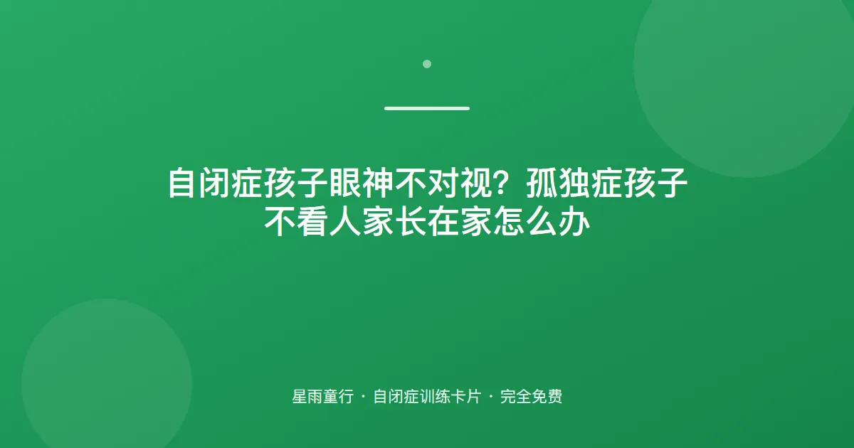 自闭症孩子眼神不对视？孤独症孩子不看人家长在家怎么办