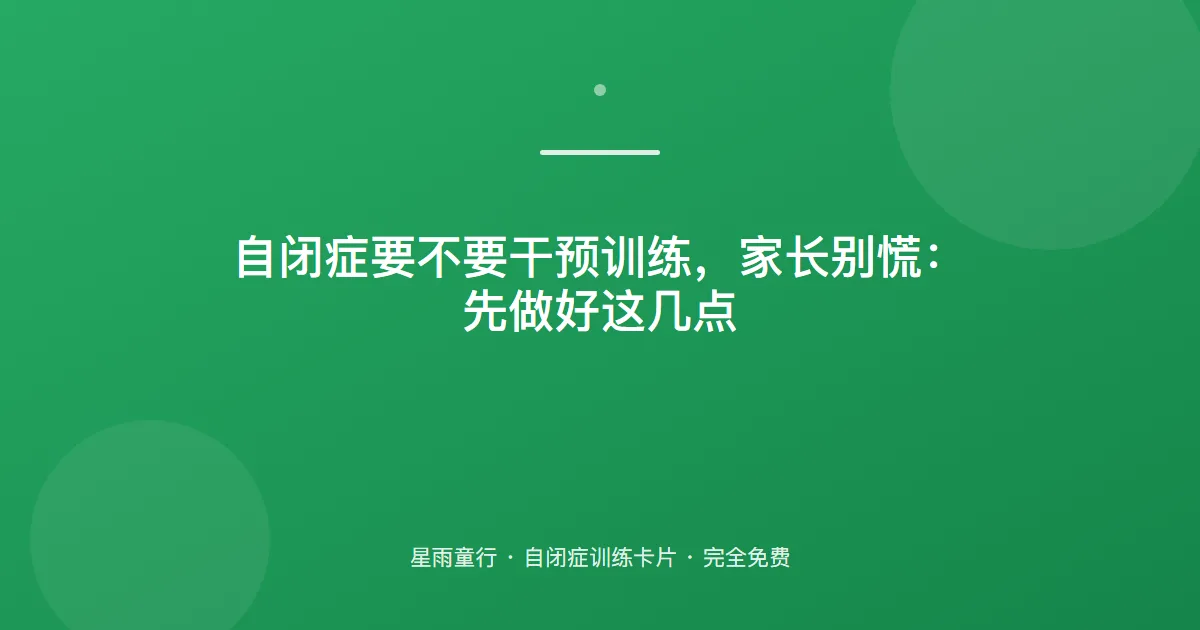 自闭症孩子到底要不要干预训练、几岁开始最合适？家长在家从哪一步做起