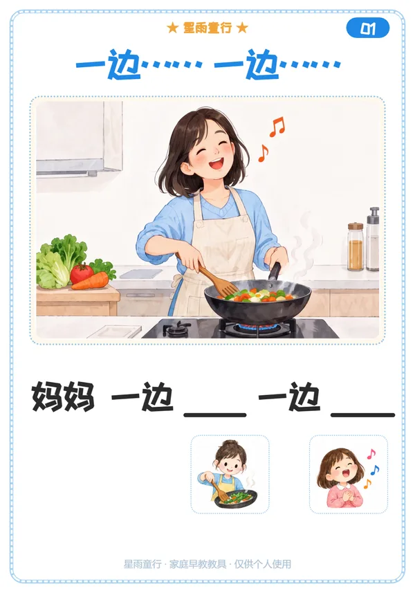 一边一边句式卡：妈妈一边做饭一边哼歌