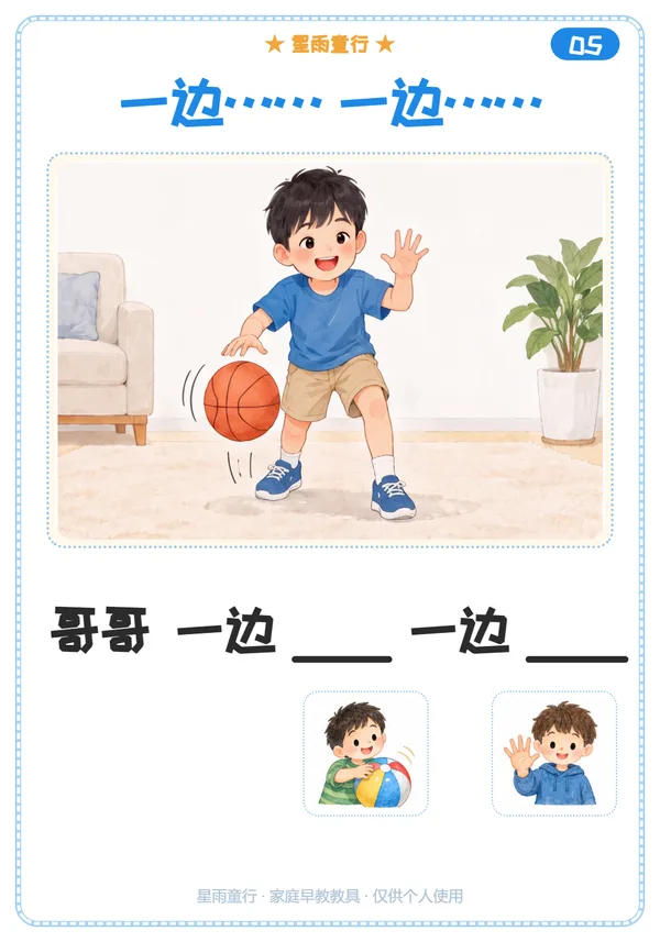 一边一边句式卡：哥哥一边拍皮球一边数数