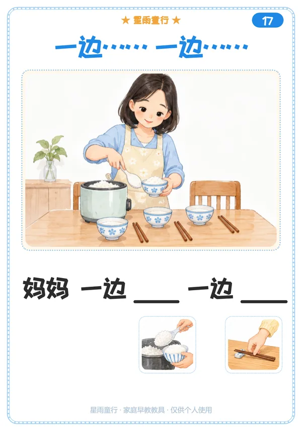 一边一边句式卡：妈妈一边盛饭一边摆碗筷