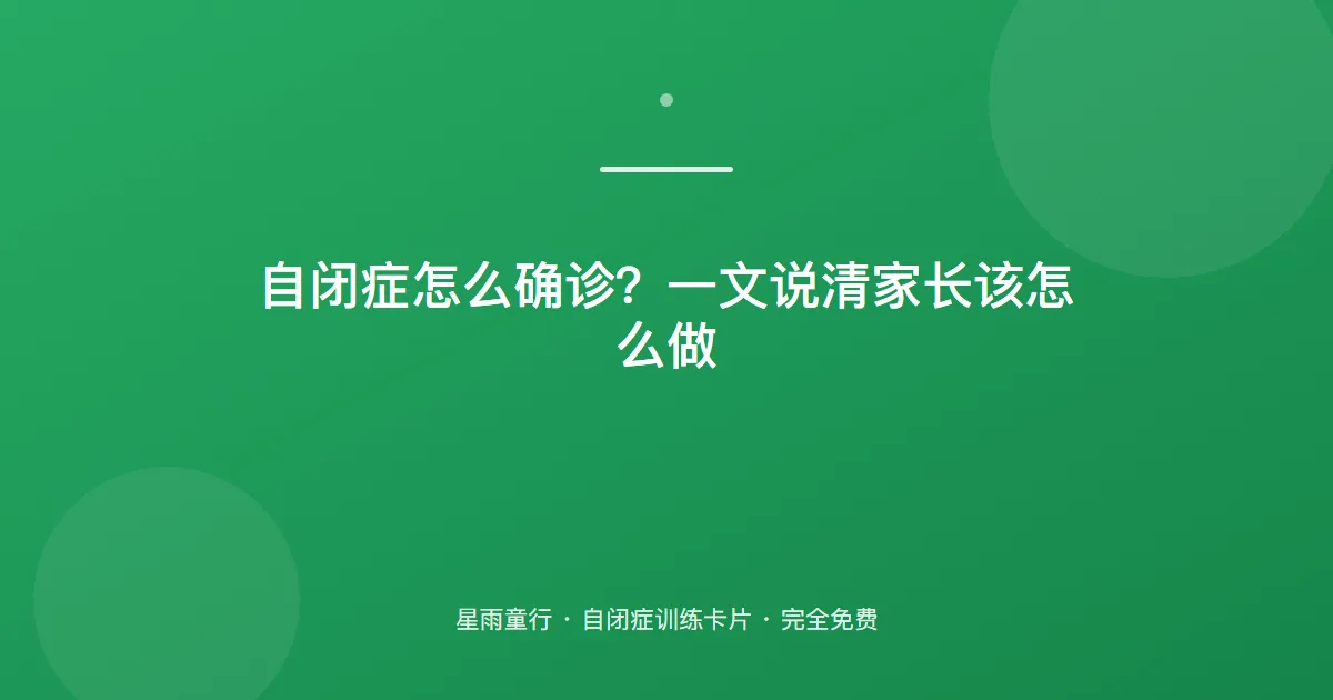 自闭症怎么确诊？几岁能查出来、挂什么科、要做哪些检查、诊断流程怎么走