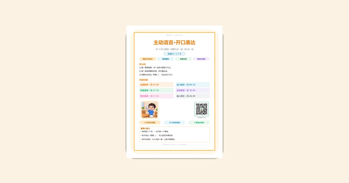 孩子不会表达与人沟通怎么办？主动语言开口卡指着说