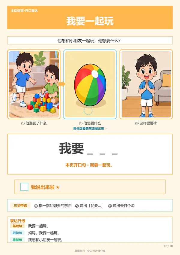 主动语言·开口表达组合页卡第17页:想一起玩说我要一起玩