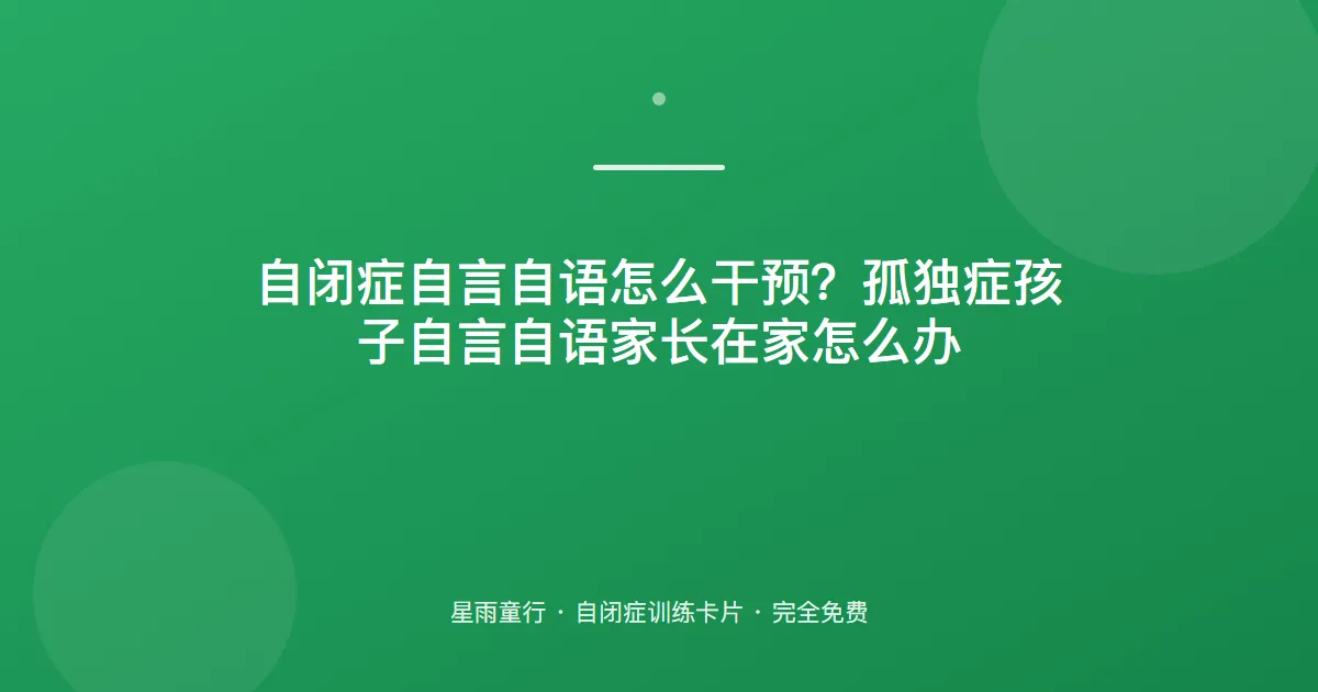 自闭症自言自语怎么干预？孤独症孩子自言自语家长在家怎么办