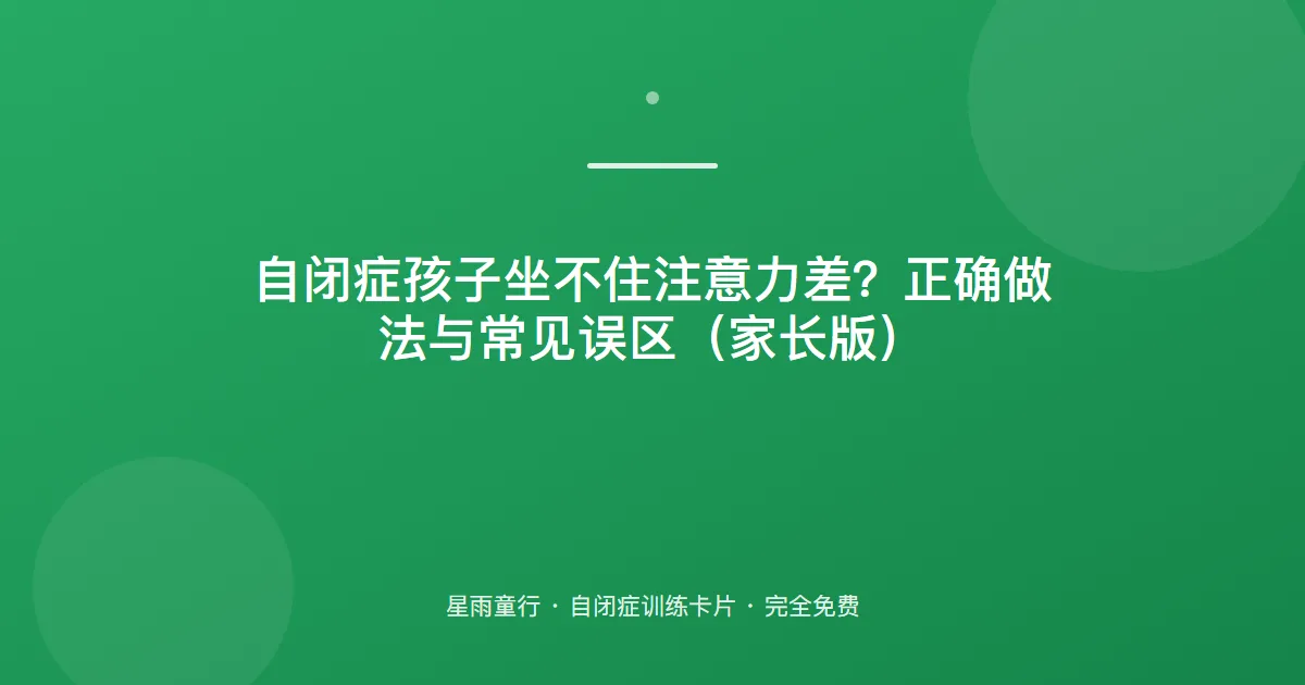 自闭症孩子坐不住注意力差？正确做法与常见误区（家长版）