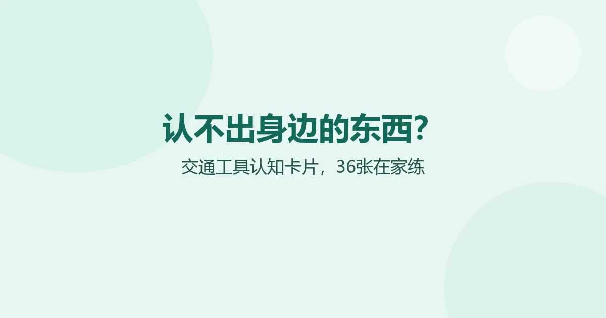 自闭症孩子认不出身边的东西、说不出名字怎么办？用这套交通工具认知卡片在家练