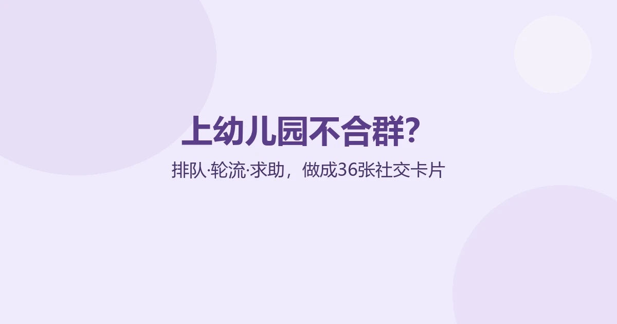 自闭症孩子上幼儿园不合群怎么办？把排队、轮流、求助设计成卡片，在家就能带练
