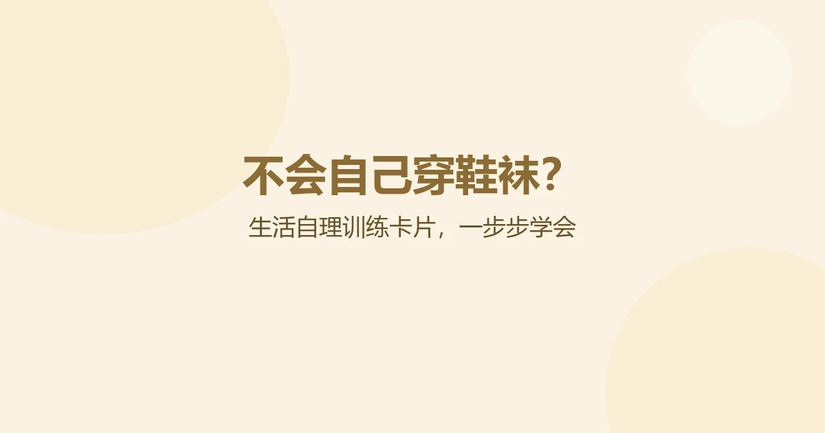 自闭症孩子不会自己穿鞋袜、系鞋带怎么办？用这套生活自理训练卡片在家就能练