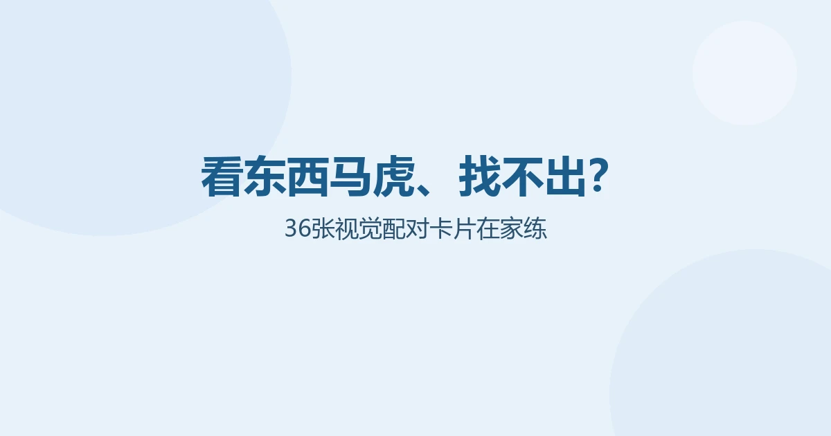 自闭症孩子看东西马虎，找不到一样的东西、分不清颜色怎么办？用这套视觉配对训练卡片在家练