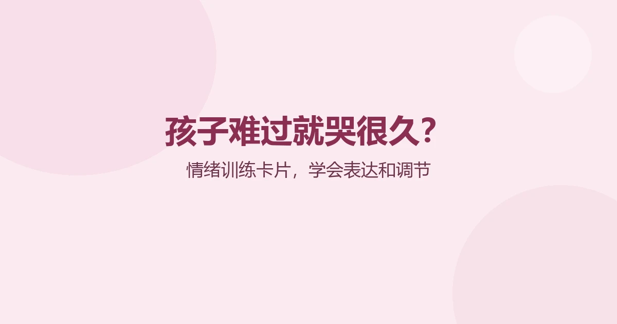 自闭症孩子不会表达情绪，只会哭闹怎么办？用这套情绪训练卡片在家练